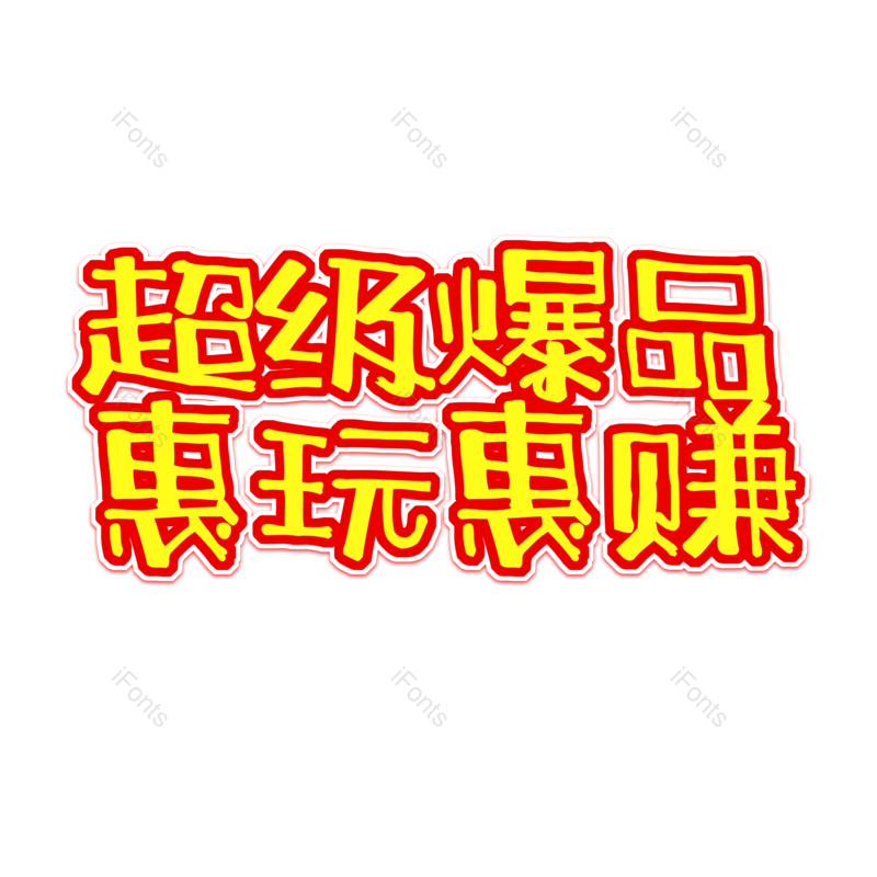 艺术字图片,元素,PNG,免抠素材